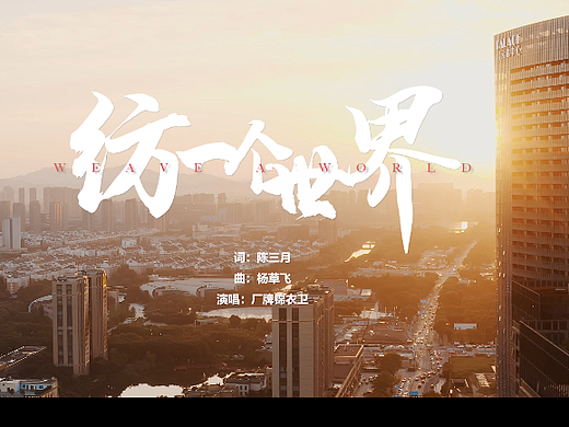 柯桥轻纺城城市宣传MV