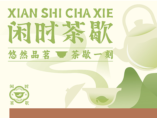 品牌设计 | 闲时茶歇·新中式茶馆品牌设计