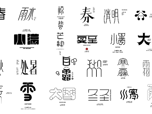 24节气字体设计