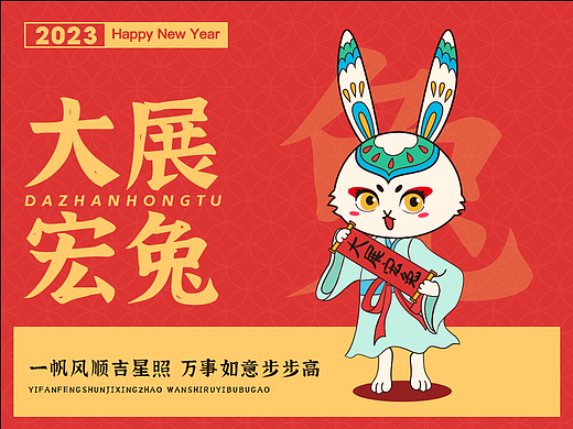 兔年贺图-《大展宏兔》
