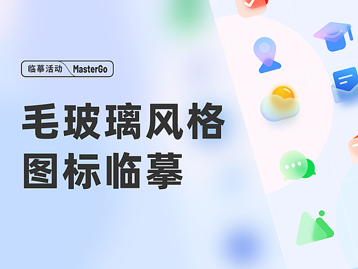 毛玻璃风格图标临摹