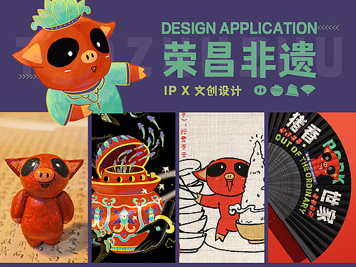 荣昌非遗X陶猪猪|地方文化IP视觉文创品牌设计