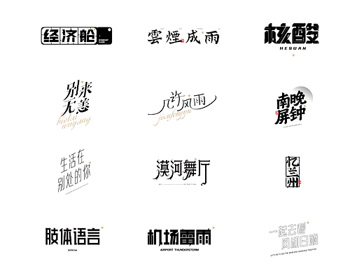 字体设计 | 《宸瑜字集》04
