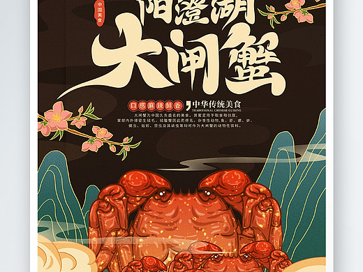 大闸蟹海报