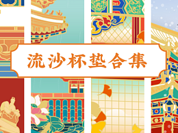 文创产品——流沙杯垫合集