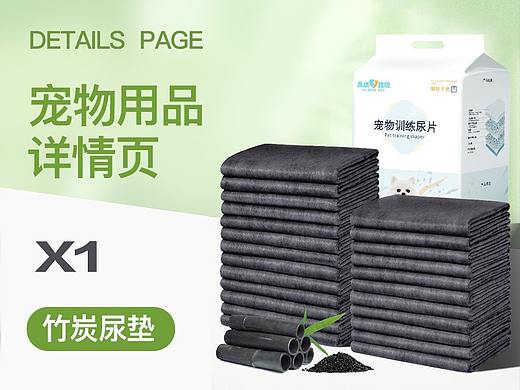 电商视觉设计 | 宠物用品详情页×1 | 竹炭尿垫