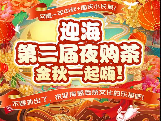 茶叶城专业市场中秋国庆活动海报