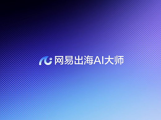 网易出海AI大师 品牌宣传片