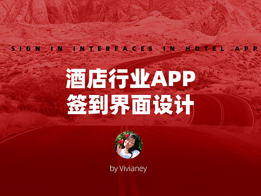 酒店行业APP签到界面设计