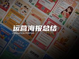 运营海报总结
