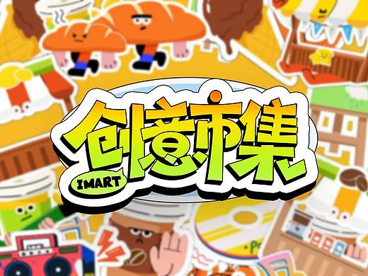 个人练习｜IMART创意市集