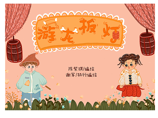 “游龙板灯”儿童插画设计