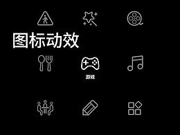 圖標(biāo)動效