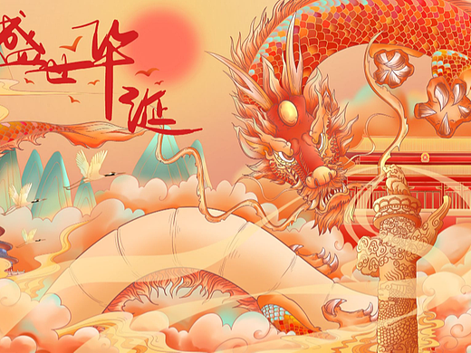 盛世华诞/国庆