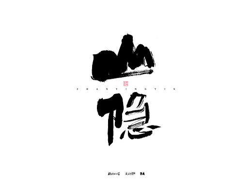 斯科/书法/手写/字型设计/杂记