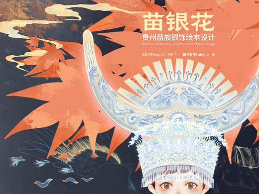 《苗银花》贵州苗族银饰绘本设计