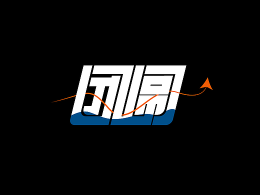 团圆-7