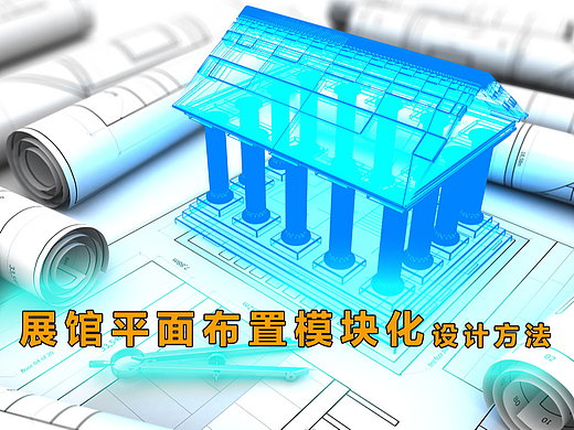 模块化展馆平面布置设计