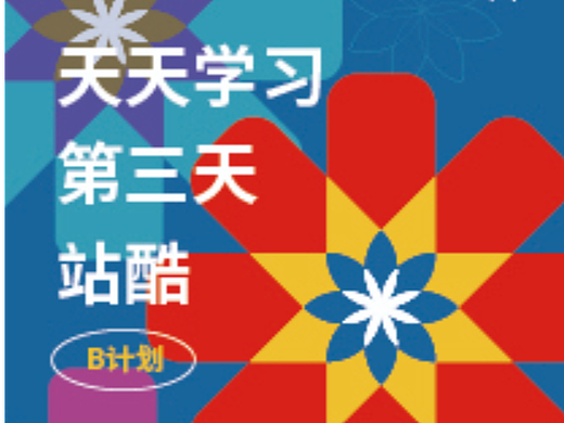 第三天    天天学习