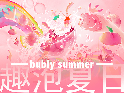 【bubly summer 趣泡夏日】果饮品牌原创主kv插画