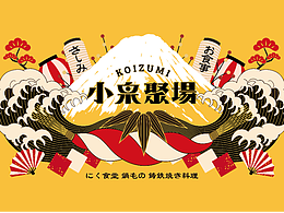 小泉聚场 和食料理 品牌设计