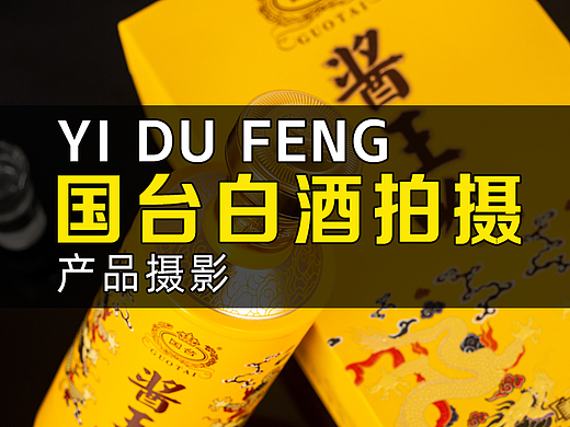 白酒拍攝，適用于電商、門店等宣傳專用