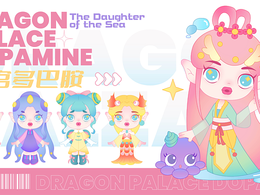 龙宫多巴胺|IP设计