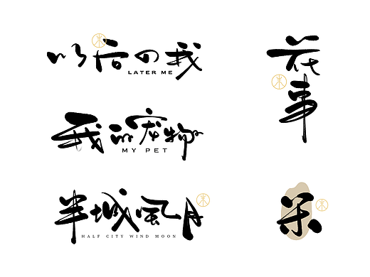 2022年第九波手写体字体