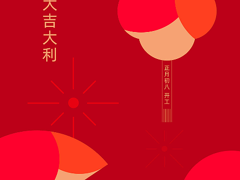 开工大吉系列海报
