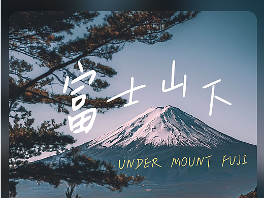 2款硬笔文艺手写字体，有歌之年，让音乐字意生长