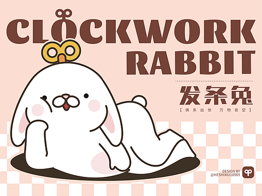 【发条兔】个人IP设计