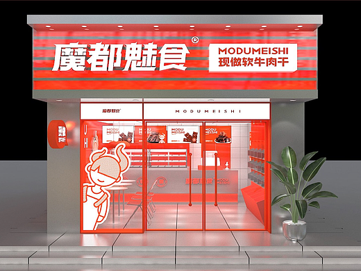 魔都魅食 現(xiàn)做軟牛肉干（個(gè)人主頁(yè)-ZNjcxODg2NDQ=） - 品牌 - 站酷設(shè)計(jì)師野樹全案原創(chuàng)素材 - 站酷ZCOOL