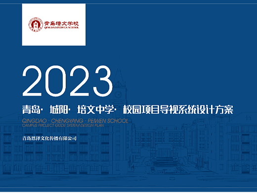 青岛培文学校导视系统设计方案
