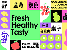 品牌设计-果乐鲜