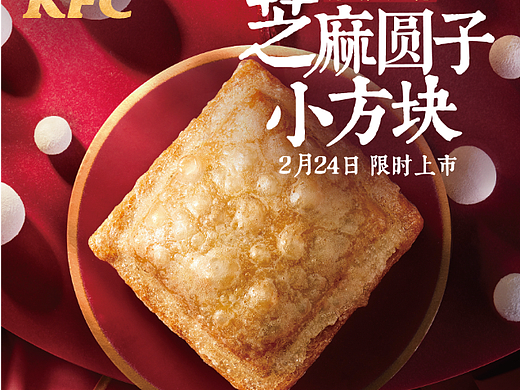 肯德基 KFC 芝麻圆子小方块 修图 2021