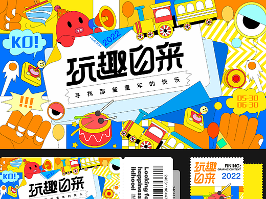 玩趣自来品牌KV设计
