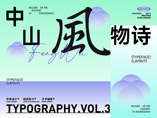 *字形&版式.Vol.3 丨 中山风物诗