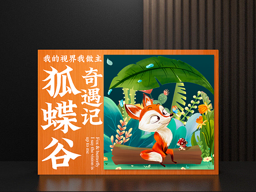 狐蝶谷奇遇记（个人主页-ZNjI1MDkzNjA=） - 新锐潮流插画 - 站酷设计师花尔的视界原创素材 - 站酷ZCOOL