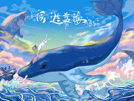 同游藍(lán)海（個人主頁-ZNjgwMTQ1MTI=） - 藝術(shù)插畫 - 站酷設(shè)計師Z695326557原創(chuàng)素材 - 站酷ZCOOL