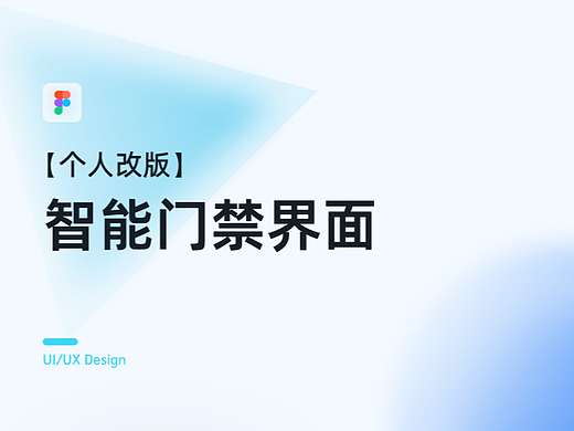 智能门禁界面【个人改版】