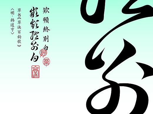 草诀百韵歌复刻节选