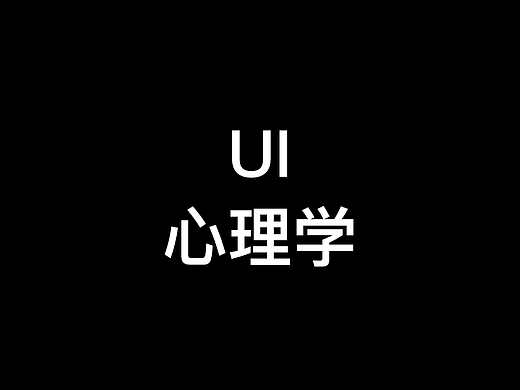 UI 心理学