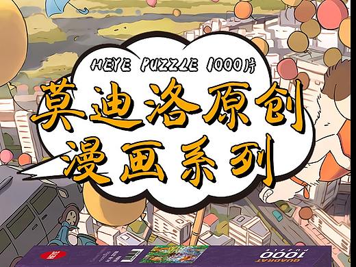 详情页 莫迪洛漫画系列拼图