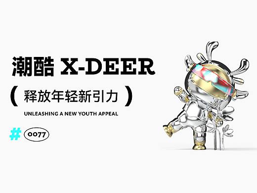 迪安设迪安设计 | 潮酷X-Deer,释放年轻新引力