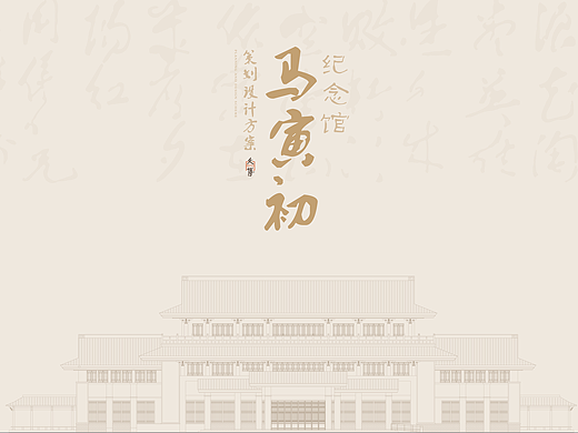 马寅初纪念馆平面立面展陈