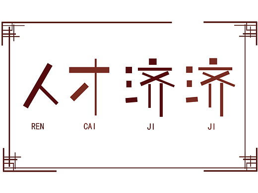 人才济济（个人主页-ZNjAyNDE1MTI=） - 字体/字形 - 站酷设计师椰子浆原创素材 - 站酷ZCOOL