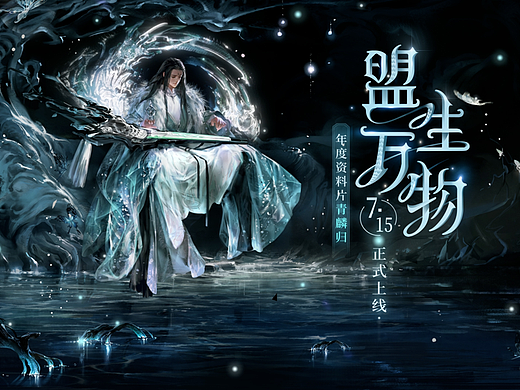 网易天谕手游年度资料片"青鳞归"FAB页PC端 动态视觉