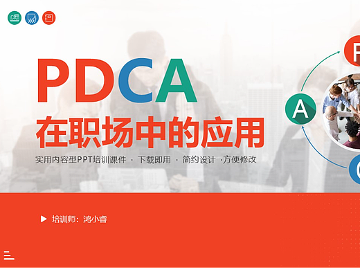 PDCA在职场中的应用PPT模板