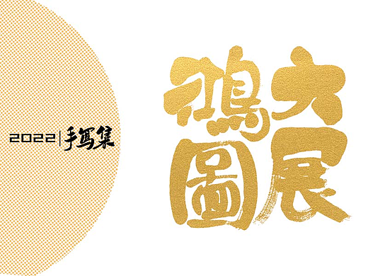书法手写集/祝福