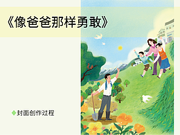 《像爸爸那样勇敢》封面图展示